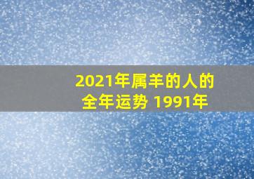 2021年属羊的人的全年运势 1991年